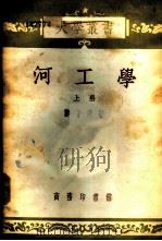 河工学  上   1934.03  PDF电子版封面    郑肇经著 