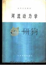 河流动力学   1988.06  PDF电子版封面  7120003097  张书农，华国祥主编 