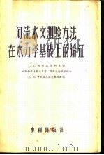 河流水文测验方法在水力学基础上的论证   1956  PDF电子版封面  15047·4  （苏）热列兹拿柯夫著；中华人民共和国水利部水文局译 