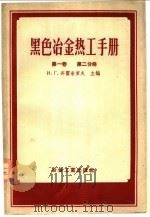 黑色冶金热工手册  第1卷  第2分册   1956  PDF电子版封面  15062·565  И.Г.济霍米耀夫主编 