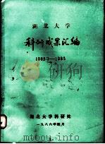 湖北大学科研成果汇编  1982.7-1985（1986 PDF版）