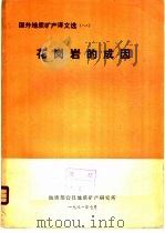 花岗岩的成因   1981  PDF电子版封面    地质部宜昌地质矿产研究所编 