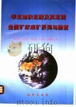 华北地块北缘及其北侧金属矿床成矿系列与勘查   1998  PDF电子版封面  7116026533  裴荣富等著 