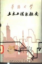 华侨大学土木工程系摭要（ PDF版）