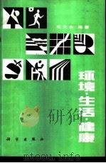 环境·生活·健康   1986  PDF电子版封面    毛文永编著 