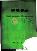 环境管理（ PDF版）