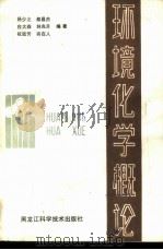 环境化学概论   1988  PDF电子版封面  7538803211  杨少之，都昌杰，白大森等编著 