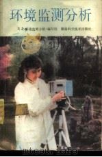 环境监测分析   1986  PDF电子版封面  13204·137  欧阳纶主编 