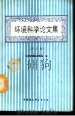 环境科学论文集  第2集   1991  PDF电子版封面  7800107965  北京环境科学学会编 