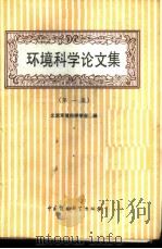 环境科学论文集  第1集   1989  PDF电子版封面  7800104788  北京环境科学学会编 