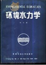 环境水力学   1986  PDF电子版封面  15475·9  赵文谦编著 