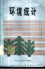 环境统计   1986  PDF电子版封面  13217·153  谢会斌，刘奎敏，秦家福等编著 