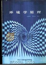 环境学原理   1987  PDF电子版封面  13217·207  徐国林，华德尊编著 