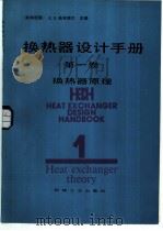 换热器设计手册  换热器原理   1987  PDF电子版封面  15033·6637  （德）施林德尔（Schlunder，E.U.）主编；马庆芳， 