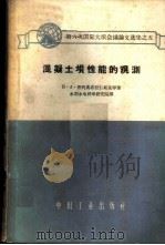 混凝土坝性能观测   1962年11月第1版  PDF电子版封面    Н·А·普列奥布拉仁斯基等著  水利水电科学研究院译 