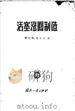 活塞涨圈制造   1956  PDF电子版封面  15034·53  刘丕焕，张立之译 