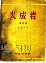 火成岩   1957  PDF电子版封面  13038·139  王嘉荫著 