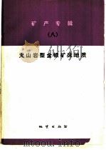 矿产专辑  8  火山型金银矿产地质   1988  PDF电子版封面  7116002332  （苏）西利托著；周济群译 