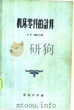 机床零件的计算   1956  PDF电子版封面  15017·23  （苏）烈歇托夫（Д.Н.Решетов）著；赵为铎等译 