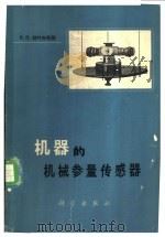 机器的机械参量传感器   1966  PDF电子版封面  15031·238  （苏）拉叶夫斯基著；陈楚康等译 