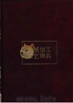 机械加工工艺辞典   1990  PDF电子版封面  7800604985  丁年雄主编 