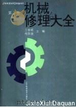 机械修理大全   1993  PDF电子版封面  7538116745  王修斌，程良骏主编 