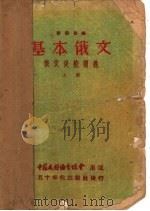 基本俄文  上   1950  PDF电子版封面    刘祖勋编 