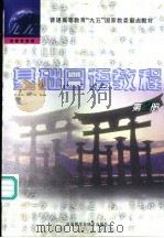 基础日语教程  第2册（1998 PDF版）