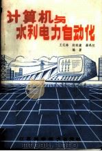 计算机与水利电力自动化   1986.12  PDF电子版封面  15196·216  王元林，赵祖康，薛禹胜编著 