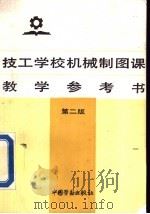 技工学校机械制图课教学参考书  第2版   1986  PDF电子版封面  7504510513  柯斌等编著 