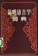 简明语言学词典   1985  PDF电子版封面  9089·35  刘伶，王今铮等编 