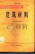 建筑材料   1982  PDF电子版封面  15047·4181  华东水利学院编 