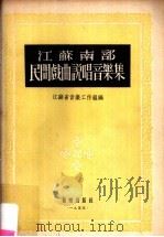 江苏南部民间戏曲说唱音乐集   1955  PDF电子版封面    江苏省音乐工作组编辑 