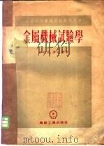 金属机械试验学   1954  PDF电子版封面    （苏）斯拉汶（Д.О.Славин），（苏）萨比罗（Д.М. 