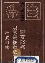 进口汽车维修常用词汇英汉对照手册   1995  PDF电子版封面  7504707279  李文军主编 