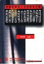进网作业电工实用技术手册   1998  PDF电子版封面  7801246500  杨存葆主编 