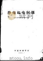 静电起电问题     PDF电子版封面    北京工业学院静电科研组编著 
