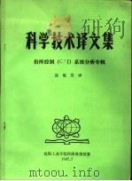 科学技术译文集：指挥控制 C3I 系统分析专辑（1987 PDF版）