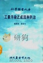 科学图书大库  工业污染之成因与防治   1987  PDF电子版封面    叶基光编著 