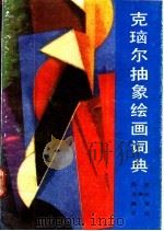 克Nao尔抽象绘画词典   1991  PDF电子版封面  7102007906  （法）米歇尔·瑟福著；王昭仁译 