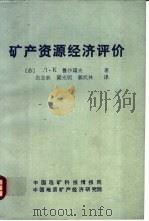 矿产资源经济评价     PDF电子版封面    （苏）Л·К鲁沙诺夫著；张志新，梁光明译 