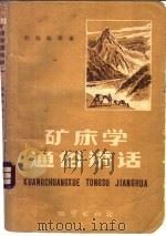 矿床学通俗讲话   1958  PDF电子版封面  T13038·253  殷维翰等编 
