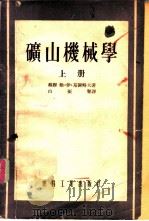 矿山机械学   1954  PDF电子版封面    （苏）基谢略夫（В.И.Киселев）著；白振誉译 