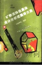 矿物流体包裹体成分分析进展译文集   1989  PDF电子版封面  7810202022  何禄卿等编译 