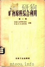 矿物原料综合利用  第1辑   1958  PDF电子版封面  15062·1168  冶金工业部有色司，冶金工业出版社合编 