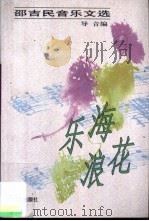乐海浪花：邵吉民音乐文选   1999  PDF电子版封面  7801290305  导音编 