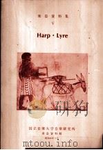 乐器资料集  5  Harp·Lyre     PDF电子版封面     