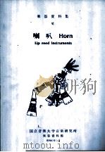 乐器资料集 Ⅵ 喇叭 Horn     PDF电子版封面     