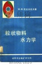 粒状物料水力学   1987  PDF电子版封面    （苏）М.В.克拉夫佐夫著；孙玉波，朱瀛波译 