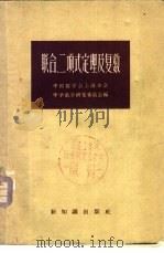 联合二项式定理及复数   1956  PDF电子版封面  13076·55  中国数学会上海分会中学数学研究委员会编 